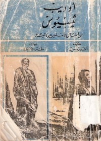 أوديب ثيسيوس : من أبطال الأساطير اليونانية